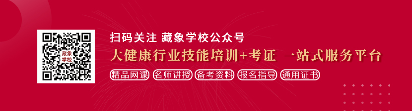 美女被日在线播放想学中医康复理疗师，哪里培训比较专业？好找工作吗？